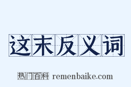 这末反义词是什么意思的图片